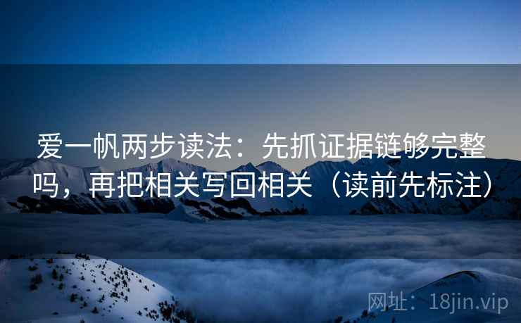 爱一帆两步读法：先抓证据链够完整吗，再把相关写回相关（读前先标注）